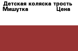 Детская коляска-трость Мишутка SL 102 NEW › Цена ­ 1 200 - Татарстан респ., Казань г. Дети и материнство » Коляски и переноски   